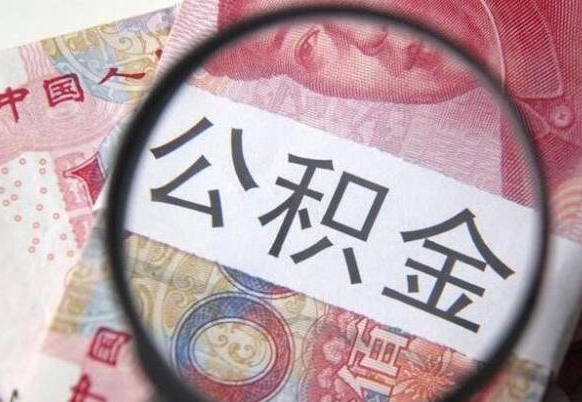 杞县公积金不用离职证明提取出来（提取住房公积金没有离职证明）